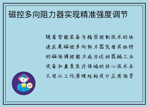 磁控多向阻力器实现精准强度调节