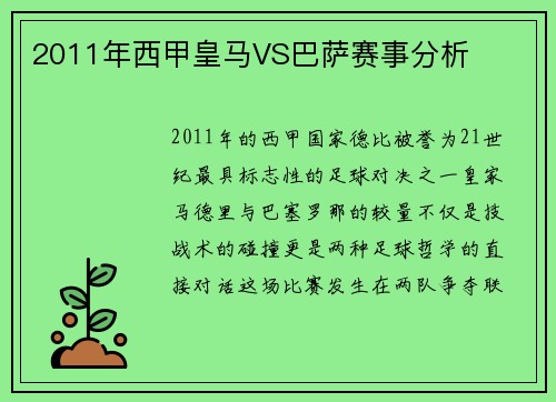 2011年西甲皇马VS巴萨赛事分析