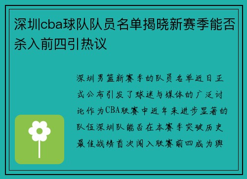 深圳cba球队队员名单揭晓新赛季能否杀入前四引热议