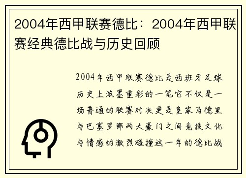 2004年西甲联赛德比：2004年西甲联赛经典德比战与历史回顾
