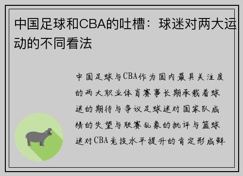 中国足球和CBA的吐槽：球迷对两大运动的不同看法