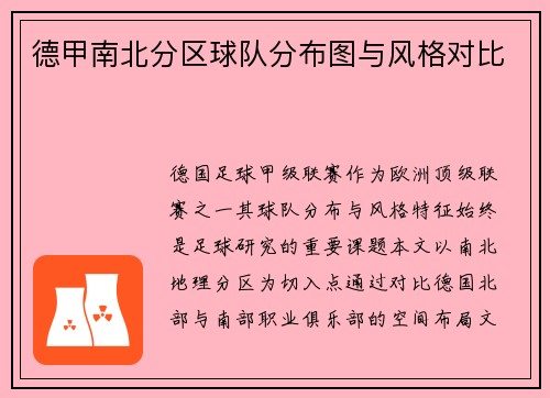 德甲南北分区球队分布图与风格对比