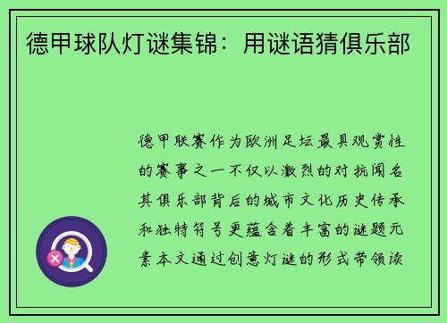 德甲球队灯谜集锦：用谜语猜俱乐部