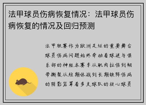 法甲球员伤病恢复情况：法甲球员伤病恢复的情况及回归预测