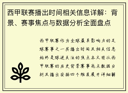 西甲联赛播出时间相关信息详解：背景、赛事焦点与数据分析全面盘点