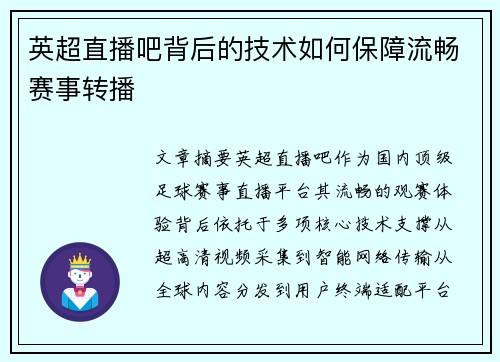 英超直播吧背后的技术如何保障流畅赛事转播