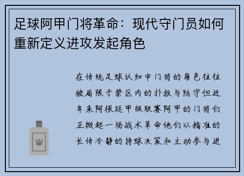 足球阿甲门将革命：现代守门员如何重新定义进攻发起角色