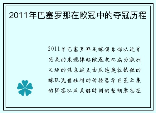 2011年巴塞罗那在欧冠中的夺冠历程