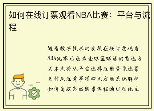 如何在线订票观看NBA比赛：平台与流程