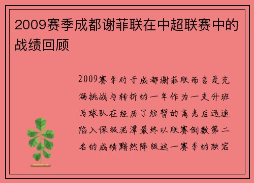 2009赛季成都谢菲联在中超联赛中的战绩回顾