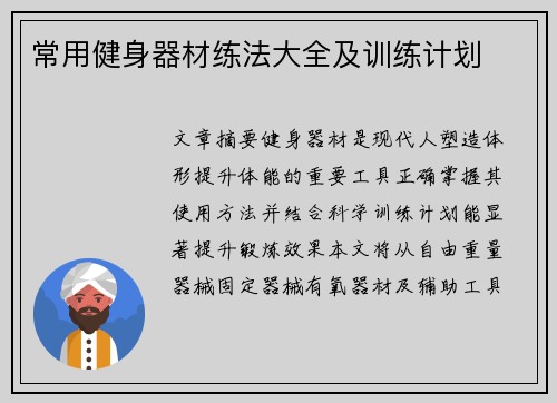 常用健身器材练法大全及训练计划