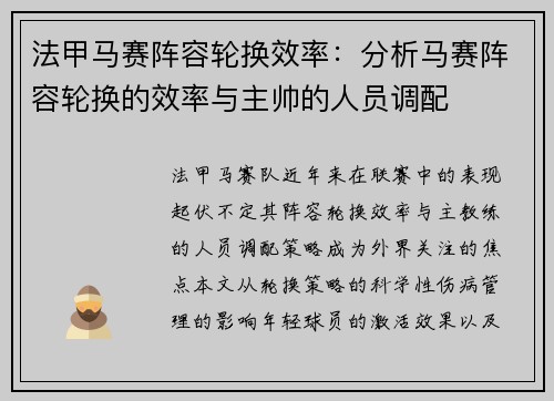 法甲马赛阵容轮换效率：分析马赛阵容轮换的效率与主帅的人员调配