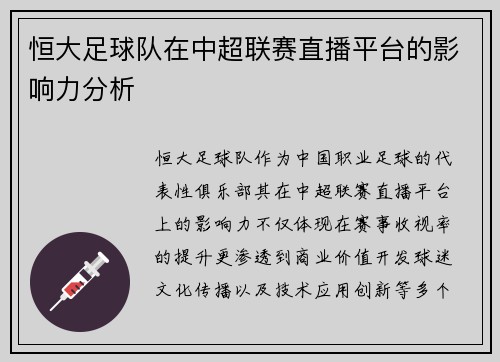 恒大足球队在中超联赛直播平台的影响力分析