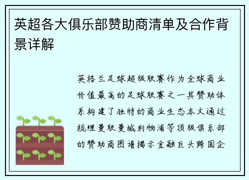 英超各大俱乐部赞助商清单及合作背景详解