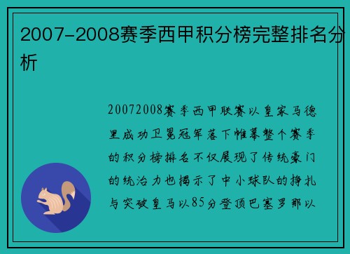 2007-2008赛季西甲积分榜完整排名分析