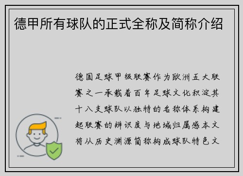 德甲所有球队的正式全称及简称介绍