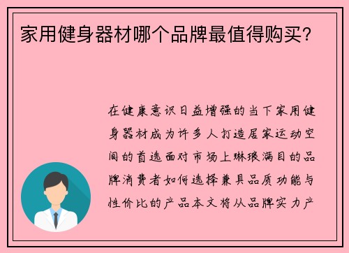 家用健身器材哪个品牌最值得购买？
