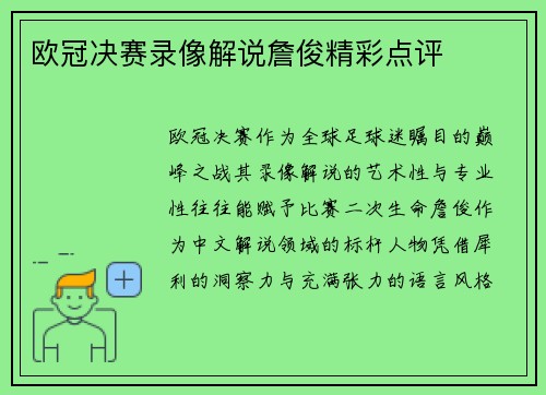 欧冠决赛录像解说詹俊精彩点评