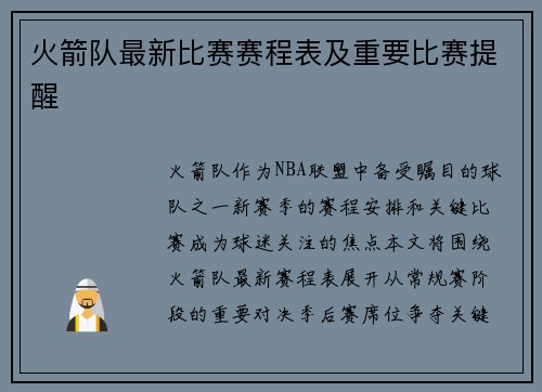 火箭队最新比赛赛程表及重要比赛提醒