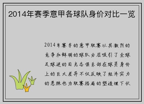 2014年赛季意甲各球队身价对比一览