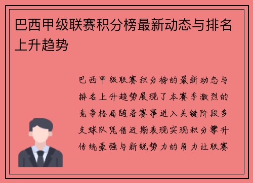 巴西甲级联赛积分榜最新动态与排名上升趋势