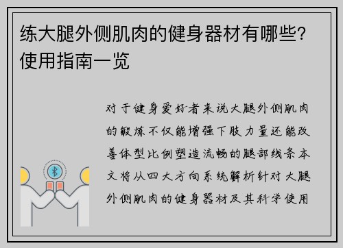 练大腿外侧肌肉的健身器材有哪些？使用指南一览
