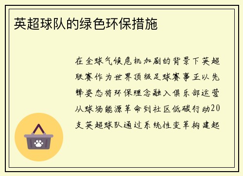 英超球队的绿色环保措施