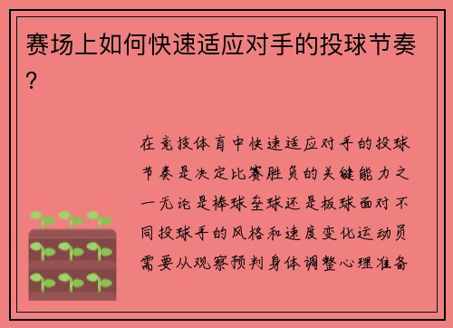 赛场上如何快速适应对手的投球节奏？