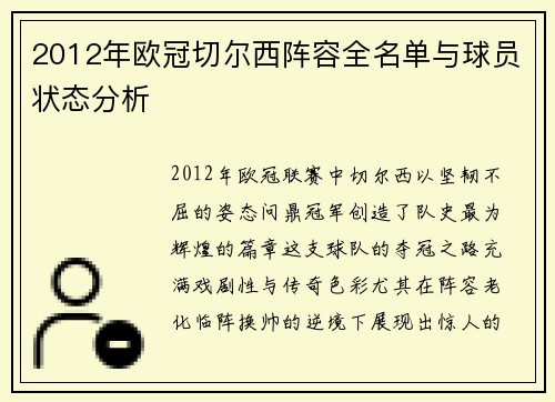 2012年欧冠切尔西阵容全名单与球员状态分析