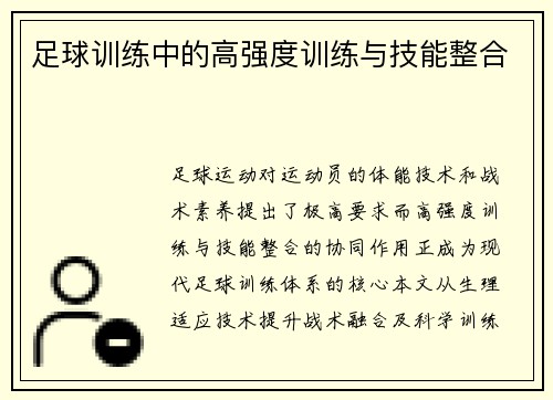 足球训练中的高强度训练与技能整合