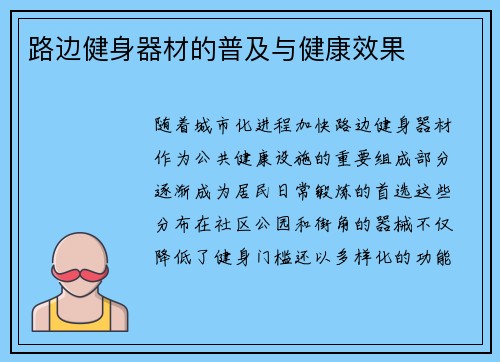 路边健身器材的普及与健康效果