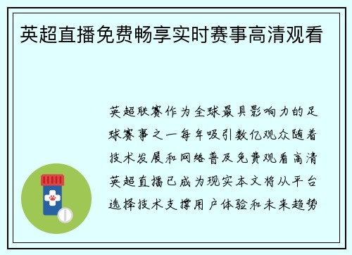 英超直播免费畅享实时赛事高清观看