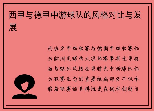 西甲与德甲中游球队的风格对比与发展