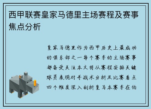 西甲联赛皇家马德里主场赛程及赛事焦点分析