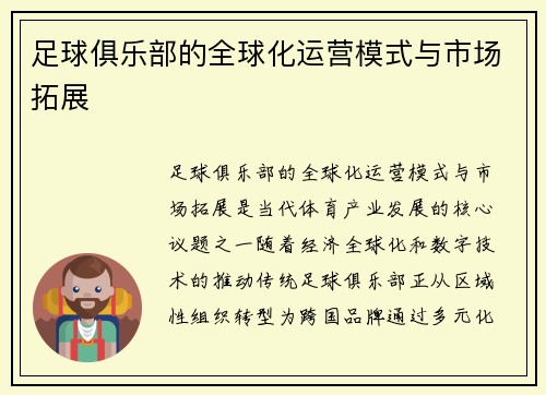 足球俱乐部的全球化运营模式与市场拓展