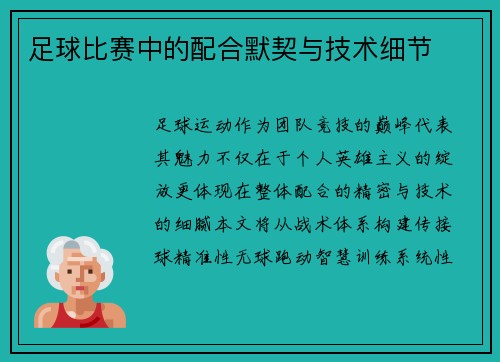 足球比赛中的配合默契与技术细节