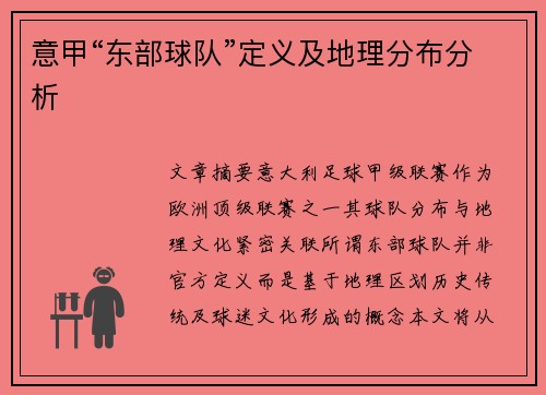 意甲“东部球队”定义及地理分布分析