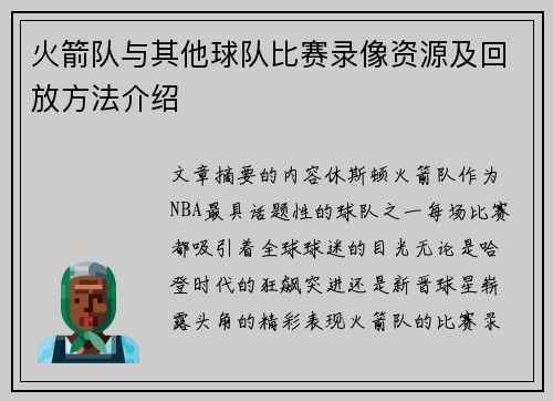 火箭队与其他球队比赛录像资源及回放方法介绍