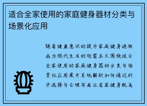 适合全家使用的家庭健身器材分类与场景化应用
