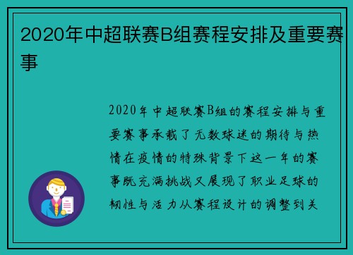 2020年中超联赛B组赛程安排及重要赛事
