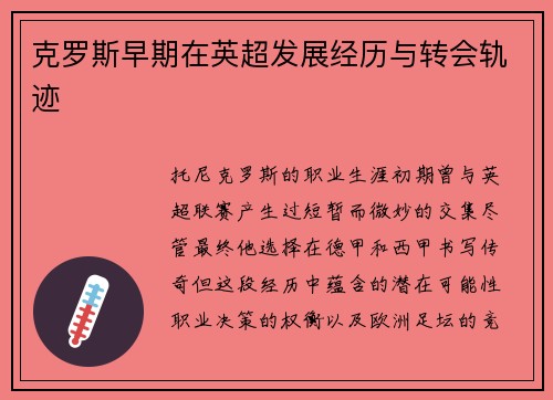 克罗斯早期在英超发展经历与转会轨迹