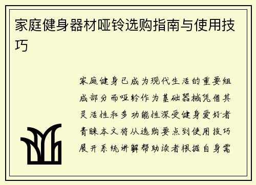 家庭健身器材哑铃选购指南与使用技巧
