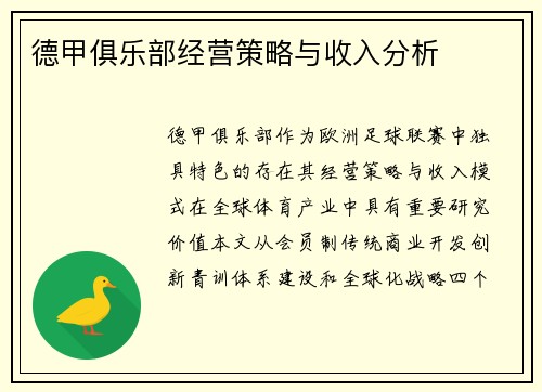 德甲俱乐部经营策略与收入分析