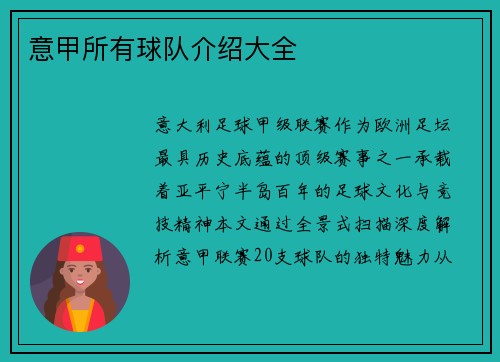 意甲所有球队介绍大全