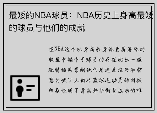 最矮的NBA球员：NBA历史上身高最矮的球员与他们的成就