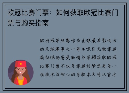 欧冠比赛门票：如何获取欧冠比赛门票与购买指南