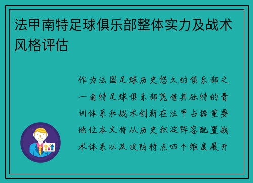 法甲南特足球俱乐部整体实力及战术风格评估