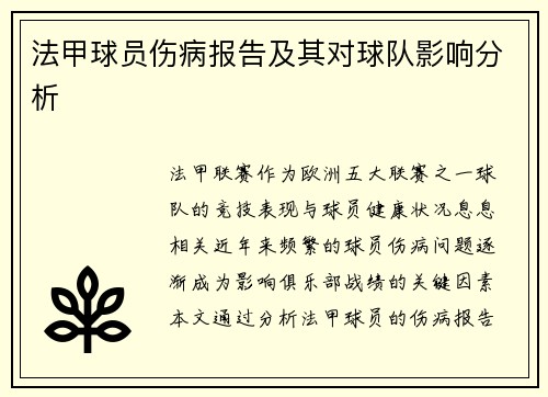 法甲球员伤病报告及其对球队影响分析