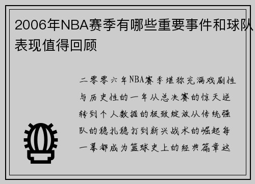 2006年NBA赛季有哪些重要事件和球队表现值得回顾