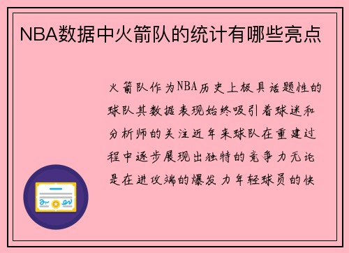 NBA数据中火箭队的统计有哪些亮点